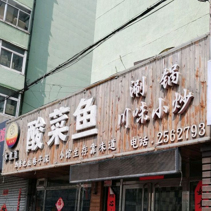 川川川酸菜鱼