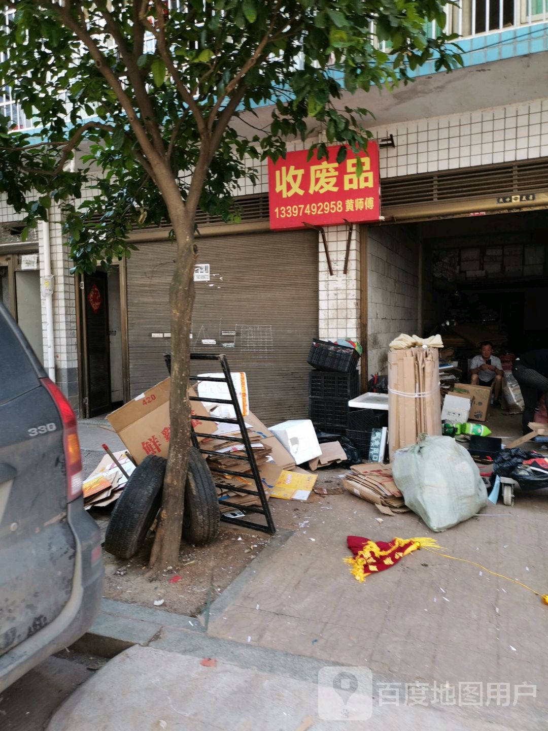 收废品