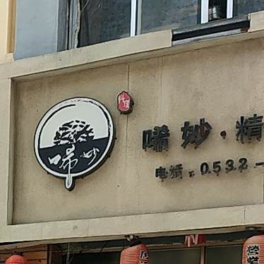 唏妙精致寿司(炜伦广场店)