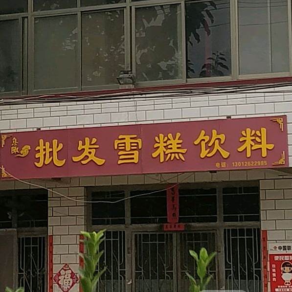 批发雪糕饮料