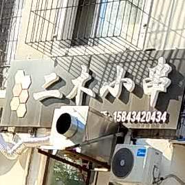 二木小穿点(铁宅花园店)