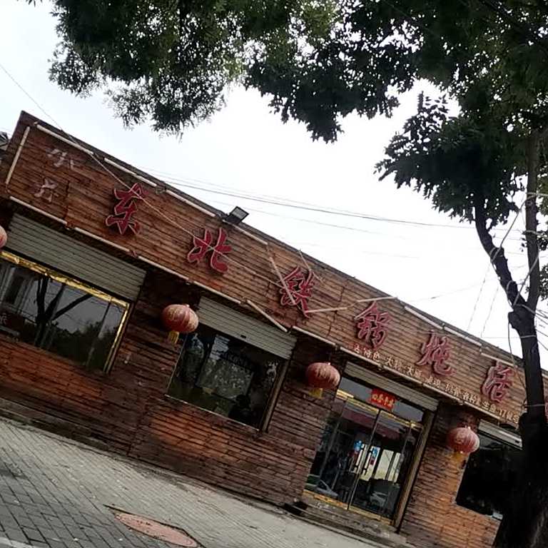 小齐东北铁锅炖活鱼(会战北道店)
