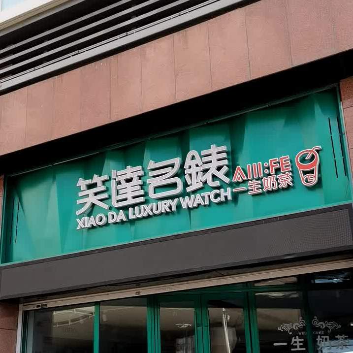 笑达名表(新天地购物公园亚泰大街店)