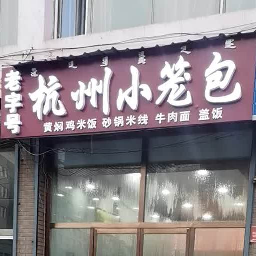 老字号·杭州小笼包(怀远路店)