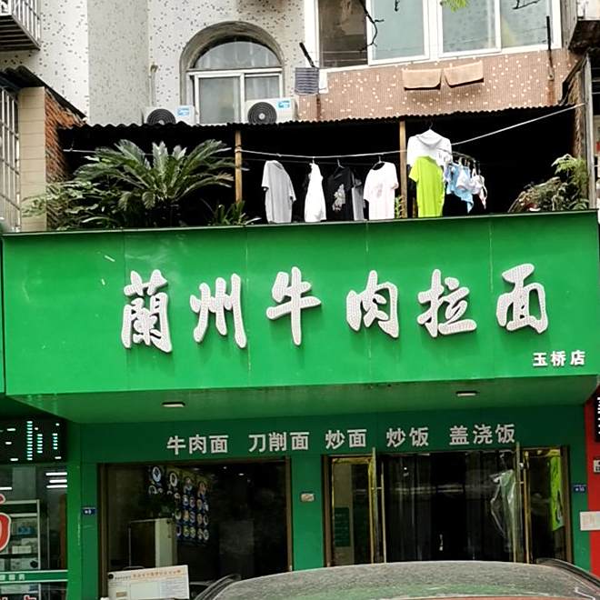 兰州拉面(江津路店)