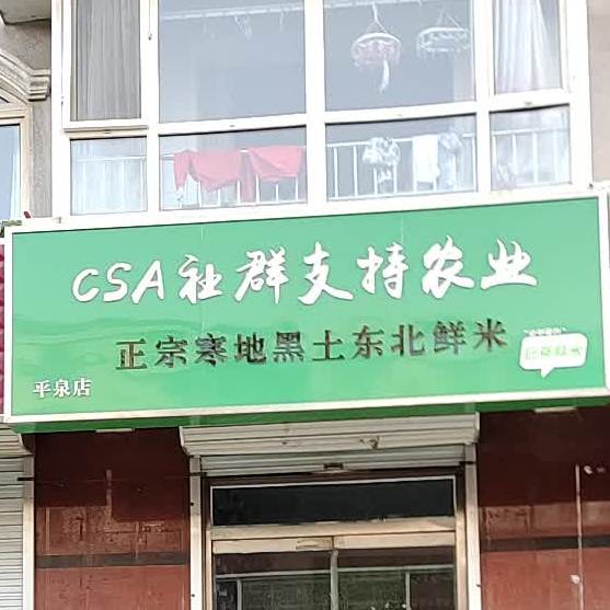 正宗寒地黑土东北鲜米(平皋店)