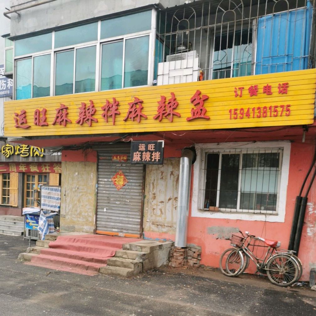 麻辣盆麻辣拌(后葛店)