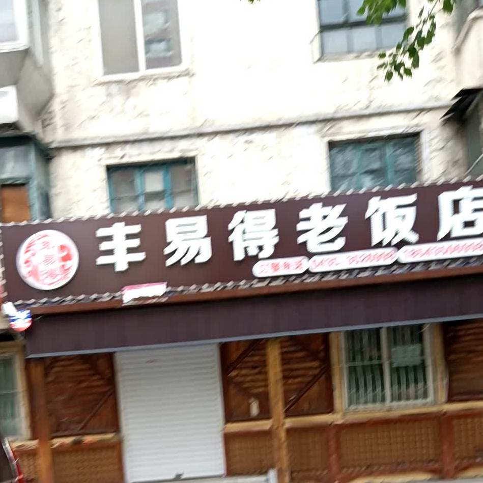 丰易得老饭店