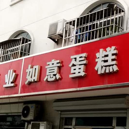 如意蛋糕
