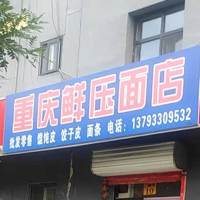 重庆鲜压面店