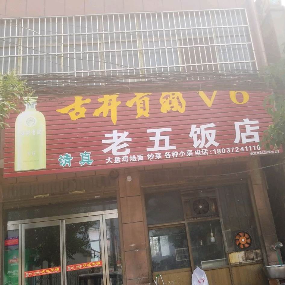 清真老五饭店