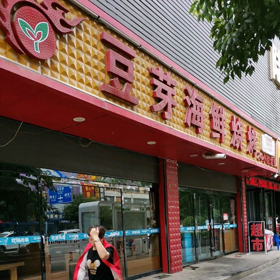 豆芽海鲜烧烤(如意嘉园南门店)