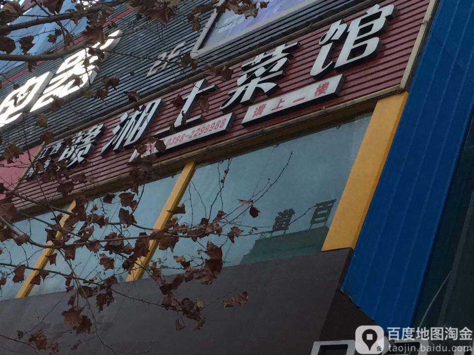 赣湘土菜馆