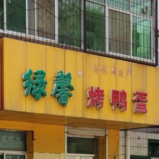 绿馨烤鸭蛋