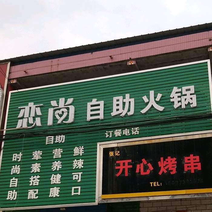 恋尚自助火锅