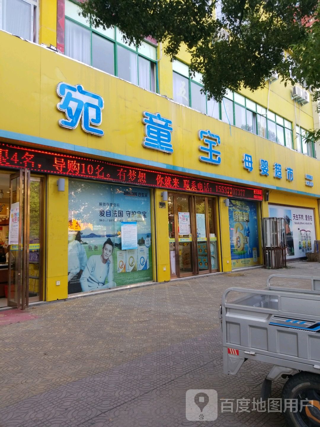 唐河县宛童宝母婴超市(新春路店)