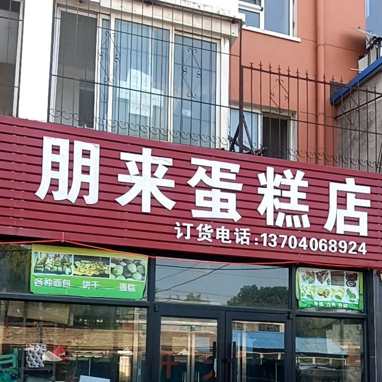 鹏莱蛋糕店