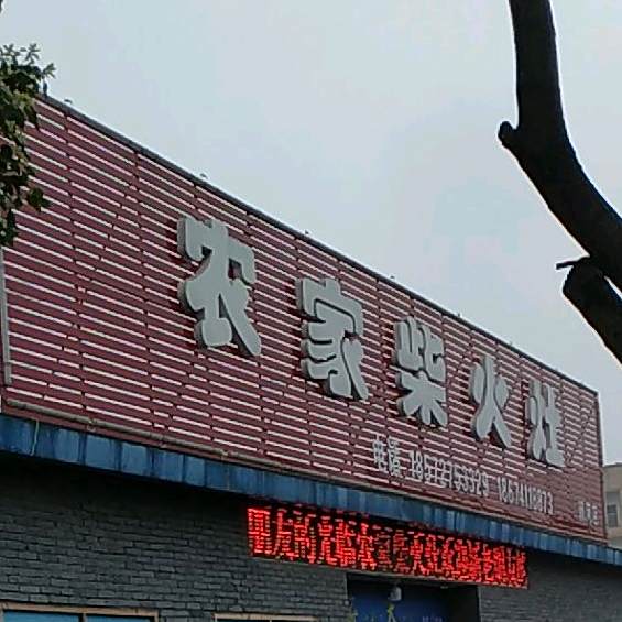 农家柴火灶(新河店)