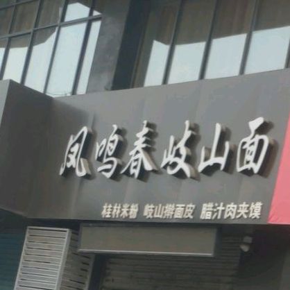 凤鸣春岐山面(火车站综合小区店)