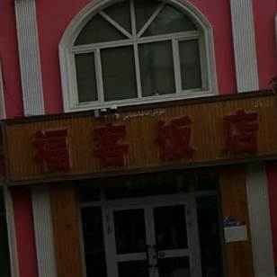 福客饭店(河堤夜市店)