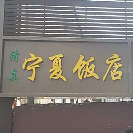 清真宁夏饭店
