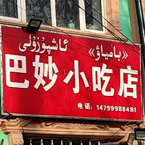 巴妙先吃点
