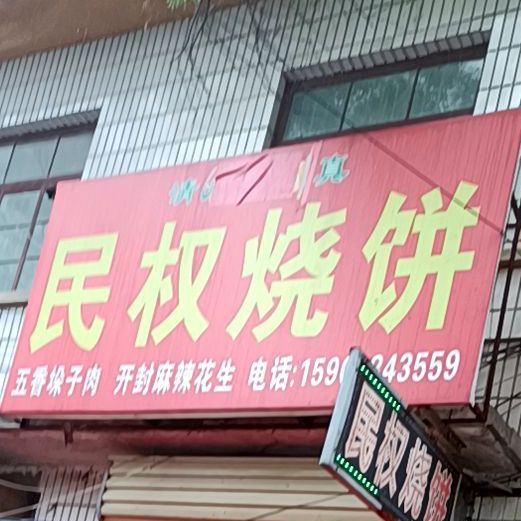 民权烧饼(东光中路店)