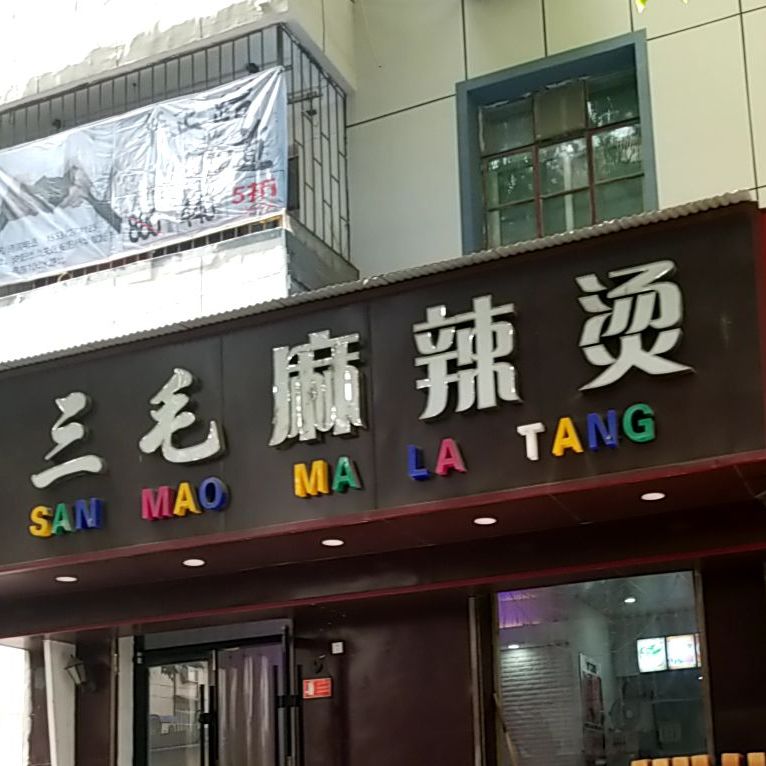 三毛麻辣烫(永安街店)