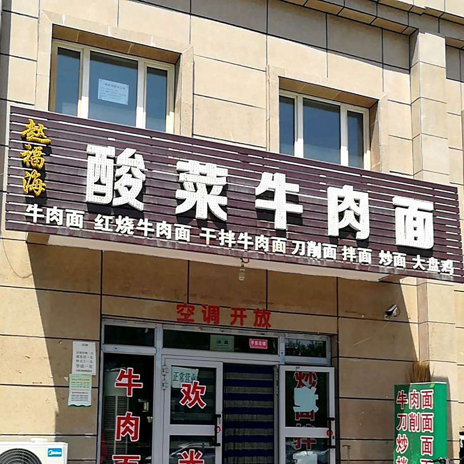 赵福海清真酸菜牛肉面