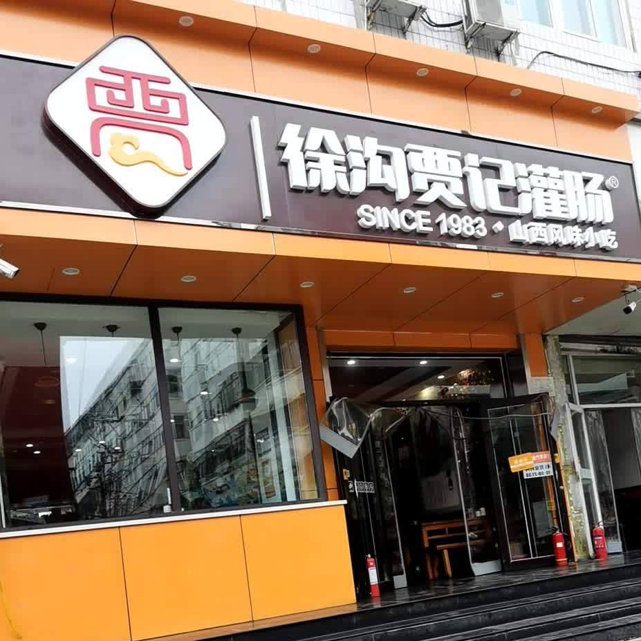 徐沟贾记灌肠半坡东街总店