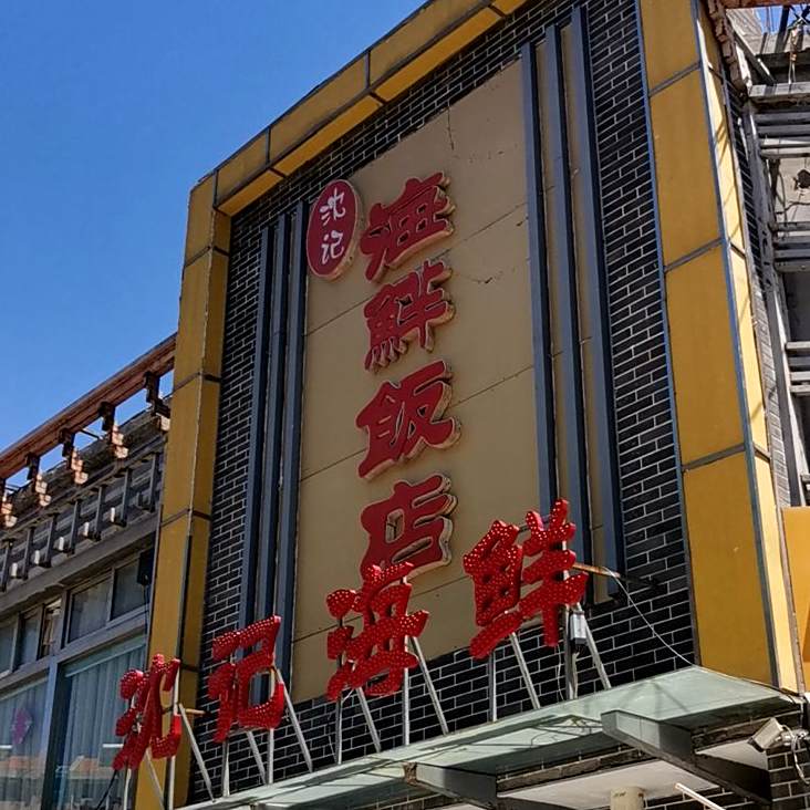 沈记海鲜饭店