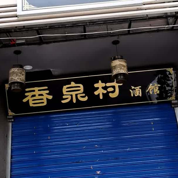 香泉村酒馆(郑家台店)