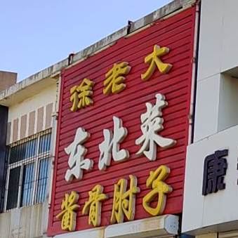 徐看大东北菜