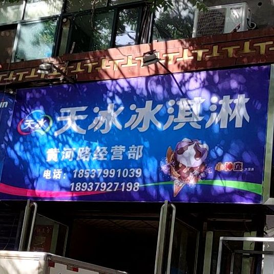 天冰冰淇淋(黄河路配送部)