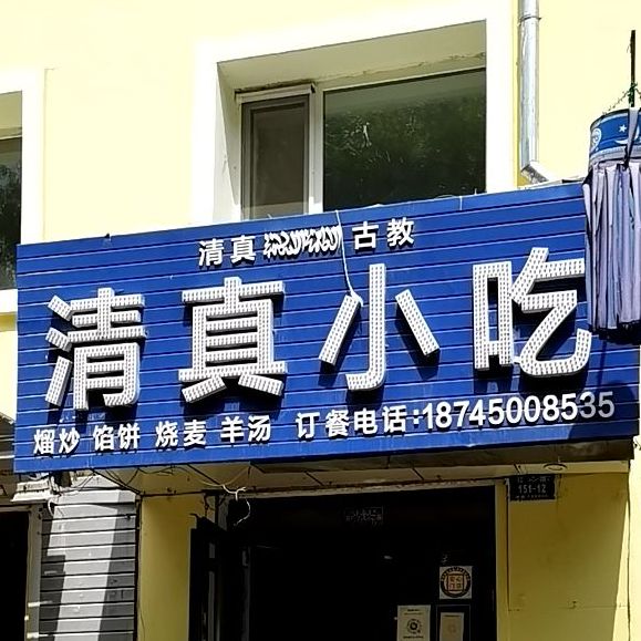 嵩山路163号清真小吃(辽河路店)