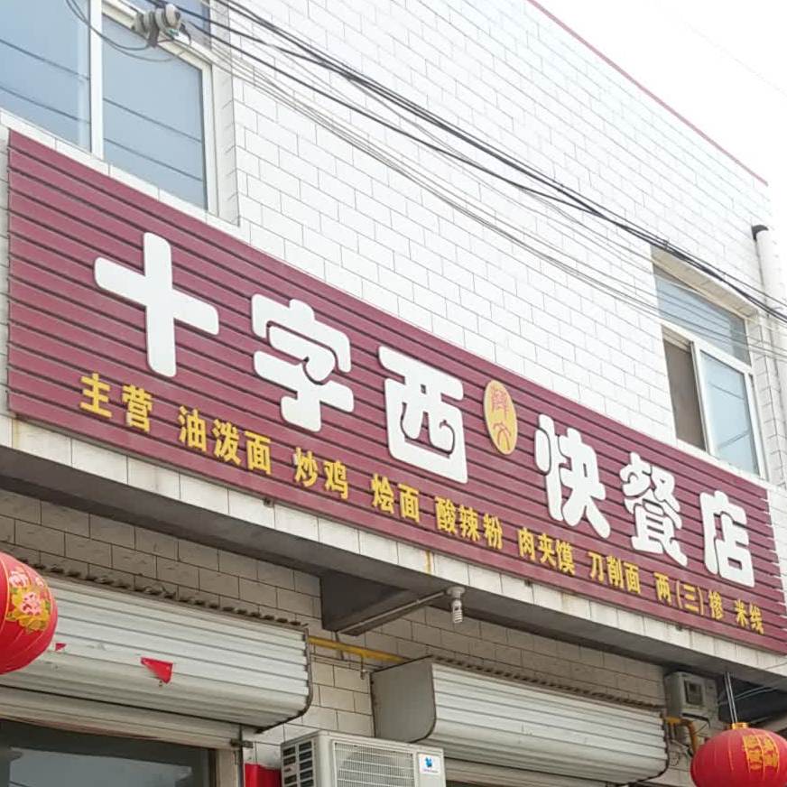 十字西快餐店店