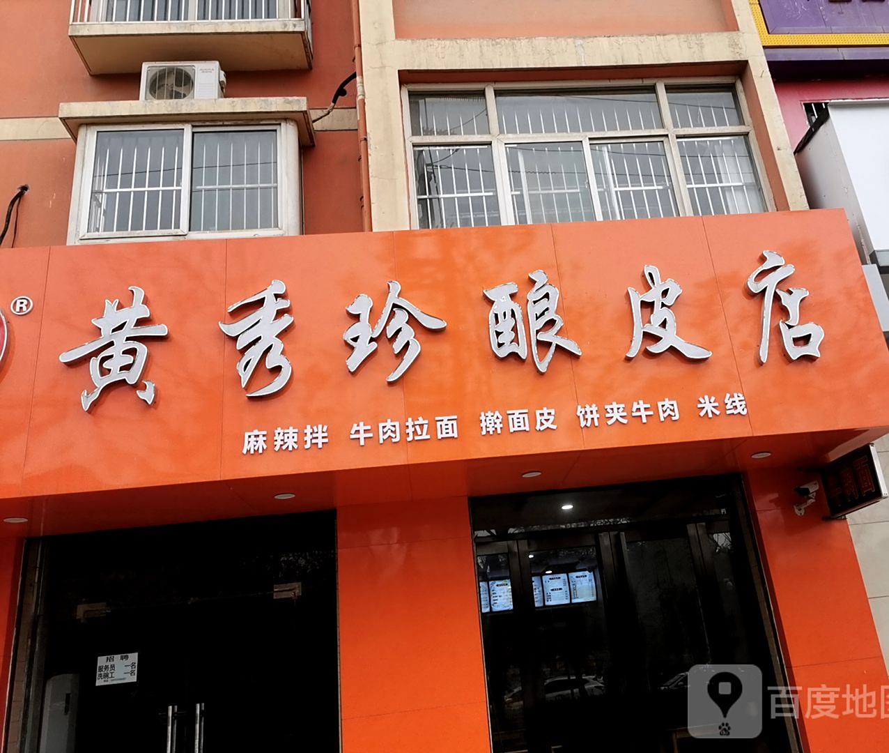 黄秀珍酿皮店(鑫地·阳光城店)