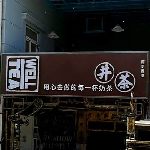 井茶
