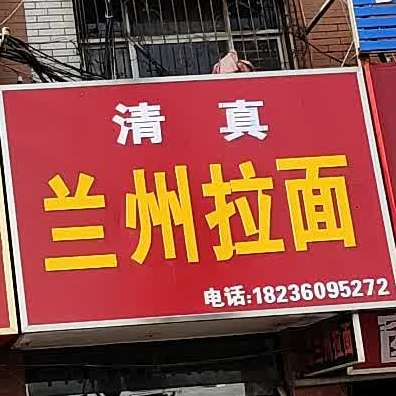 清真·兰州牛肉拉面(红旗路店)