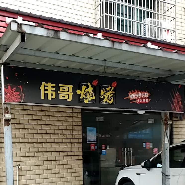 伟彪哥烧烤(致富南路店)