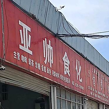 亚帅食化