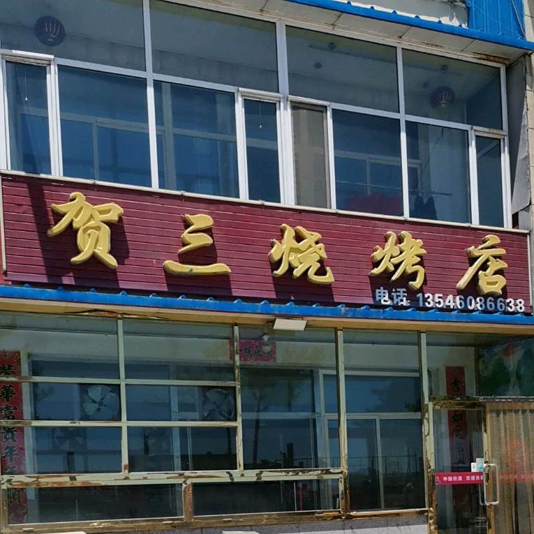 贺三烧烤店