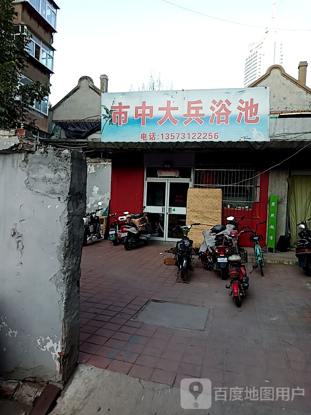 市中大兵浴池
