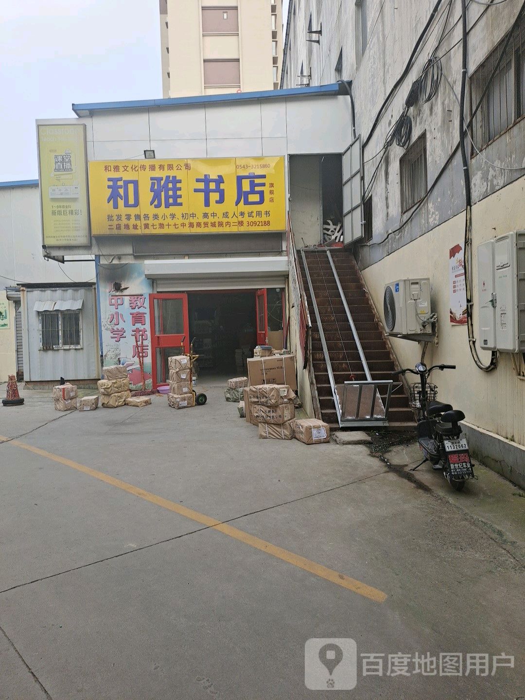 和雅书店