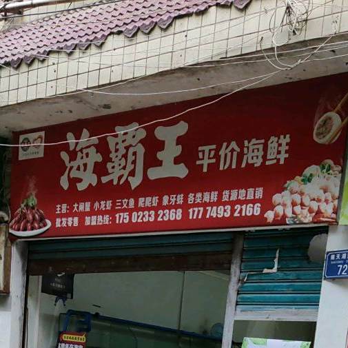 海霸王平价海鲜
