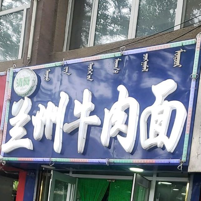 清真兰州牛肉面(昭乌达路店)