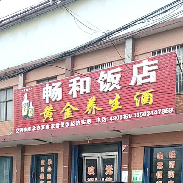 畅和饭店
