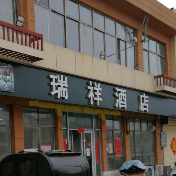 瑞祥饭店(金柘线店)