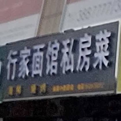 行家面馆私房菜(新百汇商业广场店)