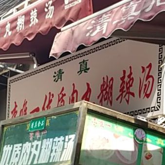 清真李唯一优质肉丸糊辣汤